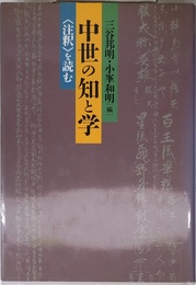 中世の知と学: 注釈を読む