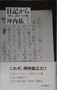 日記から