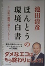 ほんとうの環境白書 3・11後の地球で起きていること (単行本)