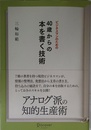 ビジネスマンのための40歳からの本を書く技術
