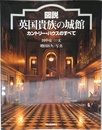 図説英国貴族の城館: カントリー・ハウスのすべて (ふくろうの本)
