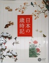 日本の歳時記 (コロナ・ブックス)