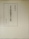 『太平洋問題調査会』研究