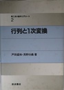 行列と1次変換 (理工系の数学入門コース 2)