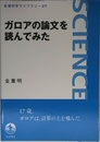 ガロアの論文を読んでみた (岩波科学ライブラリー)