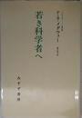 【旧版】若き科学者へ