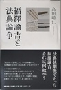 福澤諭吉と法典論争