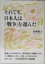それでも、日本人は「戦争」を選んだ