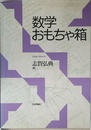 数学おもちゃ箱