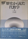 歴史から見た代数学 (放送大学教材 453A)