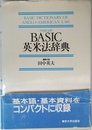 Basic(ベイシック)英米法辞典