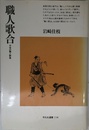 職人歌合: 中世の職人群像 (平凡社選書 114)