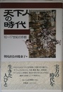 天下人の時代: 16~17世紀の京都