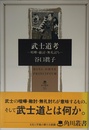 武士道考: 喧嘩・敵討・無礼討ち (角川叢書 35)