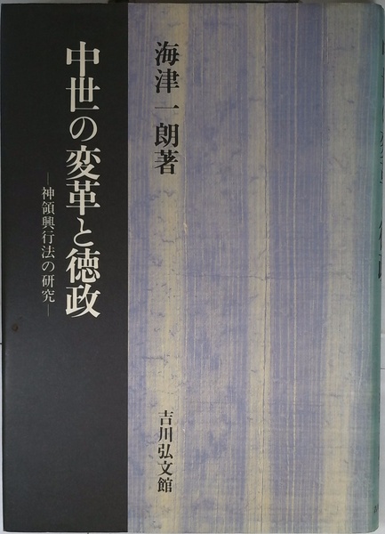 中世の変革と徳政 神領興行法の研究 海津一朗 吉川弘文館 中世の変革と徳政: 神領興行法の研究 | 海津 一朗 | 吉川弘文館