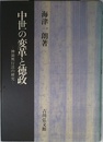 中世の変革と徳政: 神領興行法の研究