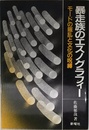 暴走族のエスノグラフィー：モードの叛乱と文化の呪縛
