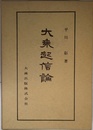 佛典講座 22 (22) 大乗起信論