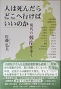 人は死んだらどこへ行けばいいのか: 現代の彼岸を歩く