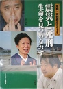 震災と死刑 生命を見つめなおす (年報・死刑廃止2011)
