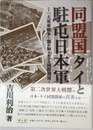 同盟国タイと駐屯日本軍: 「大東亜戦争」期の知られざる国際関係