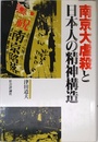 南京大虐殺と日本人の精神構造