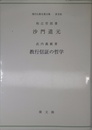 沙門道元,教行信証の哲学 (現代仏教名著全集 普及版)