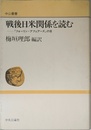 戦後日米関係を読む: フォーリン・アフェアーズの目 (中公叢書)