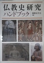 仏教史研究ハンドブック