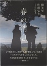 春の消息