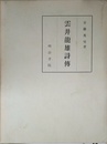 雲井龍雄詩傳