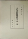 雲井龍雄研究