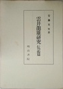 雲井龍雄研究 伝記編