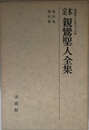 親鸞聖人全集