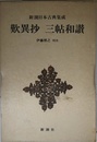 歎異抄 三帖和讃