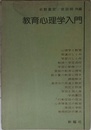 教育心理学入門