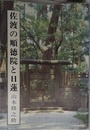 佐渡の順徳院と日蓮