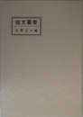 祖文纂要