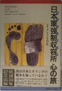 日本軍強制収容所心の旅 レオ・ゲレインセ自伝