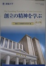 創立の精神を学ぶ