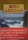 御書のふるさとと心