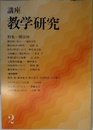 講座・教学研究 2