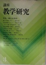 講座・教学研究 3