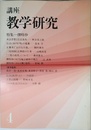 講座・教学研究 4