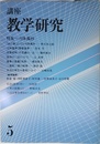 講座・教学研究 5