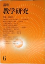 講座・教学研究 6