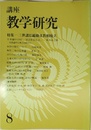 講座・教学研究 8