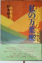 私の万葉集