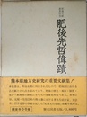 肥後先哲偉蹟 偉蹟 後編