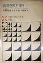 日本人の行動と思想 30 近世の地下信仰